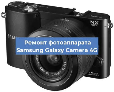 Ремонт фотоаппарата Samsung Galaxy Camera 4G в Екатеринбурге